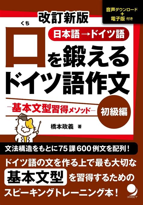 楽天ブックス 口を鍛えるドイツ語作文【初級編】 橋本 政義 9784864542005 本