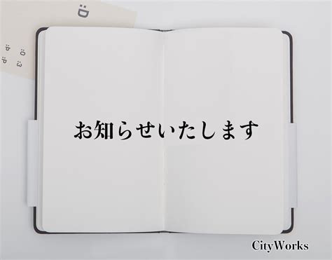 「お知らせいたします」とは？ビジネスでの使い方や敬語や言い換えなど分かりやすく解釈 ビジネス用語辞典 シティワーク