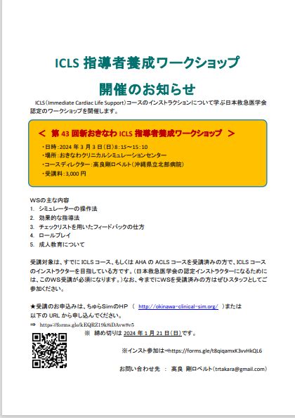 第43回新おきなわicls指導者養成ワークショップ おきなわクリニカルシミュレーションセンター