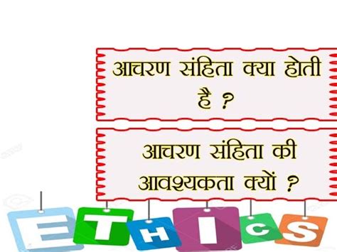 आचरण संहिता क्या होती है आचरण संहिता की आवश्यकता Code Of Conduct In