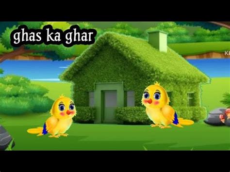 Ghas Ka Ghar Cartoon Hindi Chidiya Cartoon Tuni Cartoon Kahani Rano