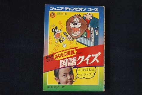 【やや傷や汚れあり】fi14あなたに挑戦 国語クイズ 重金碩之 学習研究社 昭和51＜ジュニアチャンピオンコース＞の落札情報詳細