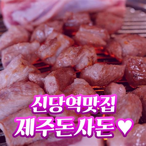 신당역맛집 제주돈사돈 근고기 영접 네이버 블로그