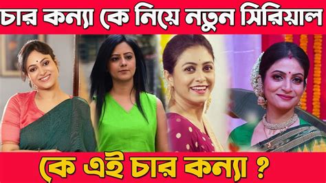 চার কন্যার গল্প নিয়ে নতুন ধারাবাহিক জি বাংলাতে Zee Bangla New Serial