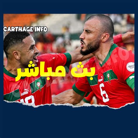 شاهد مباراة المغرب زامبيا بث مباشر Carthageinfo