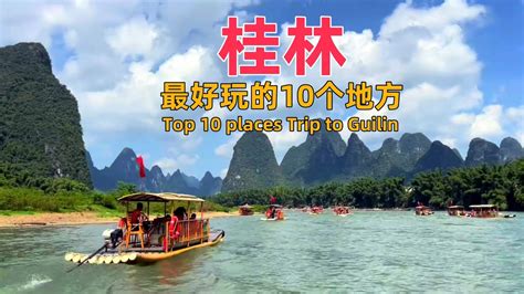 桂林最好玩的10個地方，超级美的山水風景，像画里的一样｜top 10 Places Trip To Guilin，yangshuo