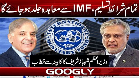 Tamam Sharait Tasleem IMF Sai Agreement Jald Ho Jai Ga Shehbaz