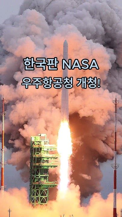 한국판 나사 우주항공청 개청 Korean Version Of Nasa Space And Aerospace