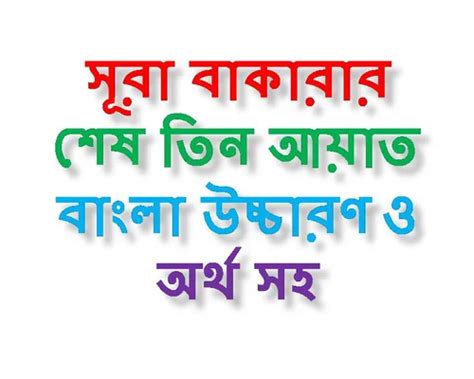 সূরা বাকারার শেষ তিন আয়াত বাংলা উচ্চারণ ও অর্থ সহ Surah Baqarah Last 3 Ayat Bangla Uccharon