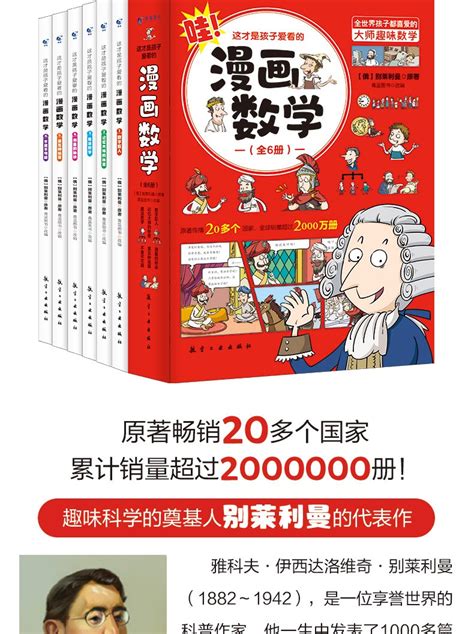 《漫画数学俄罗斯别莱利曼经典名著这才是孩子爱看的漫画数学全套6册6 15岁青少年儿童趣味数学绘本中小学生课外阅读数学思维训练书籍 【热卖款】漫画数学 俄罗斯 （全6册）》【摘要 书评 试读