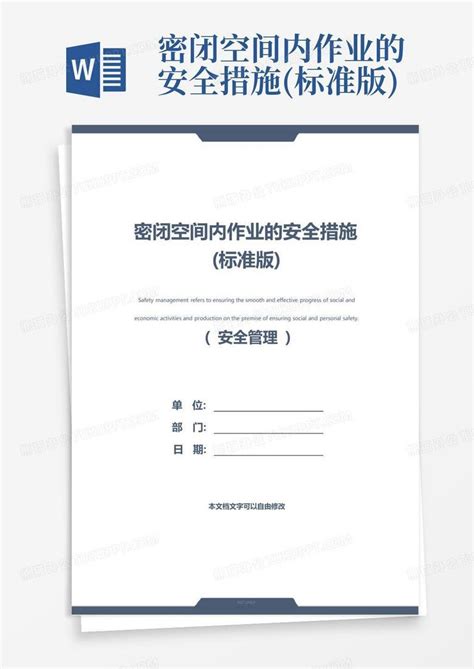 密闭空间内作业的安全措施标准版word模板下载编号qxxrxmro熊猫办公