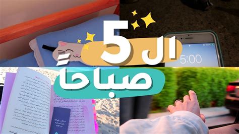 الاستيقاظ في ال 5 صباحا يغير حياتك للافضل 😍 نصائح مهمة يجب ان يعلمها