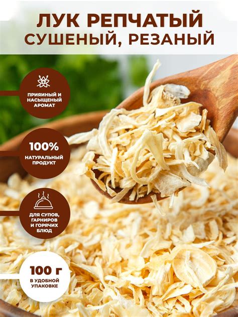 Лук репчатый сушеный резаный натуральный 100 г в банке / лук сухой ...