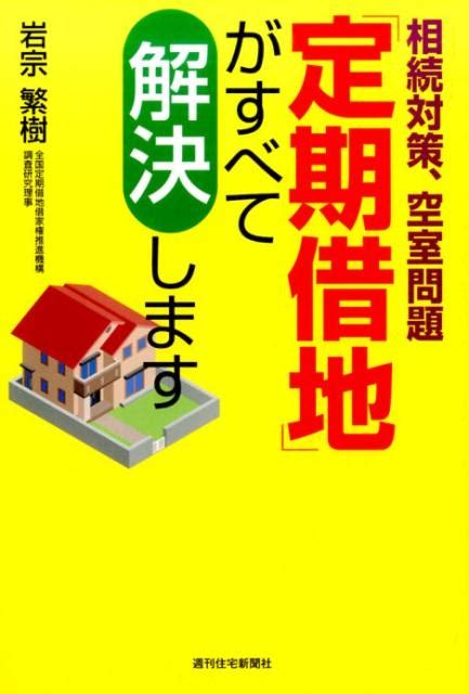 楽天ブックス 相続対策、空室問題「定期借地」がすべて解決します 岩宗 繁樹 9784784866113 本