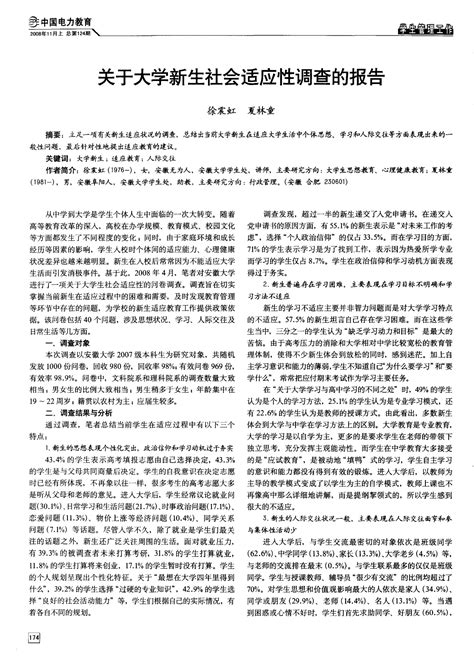 关于大学新生社会适应性调查的报告word文档在线阅读与下载无忧文档