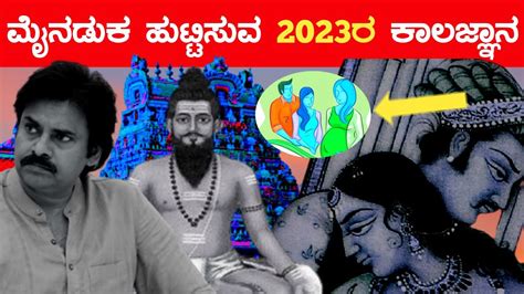 ಮೈ ನಡುಕ ಹುಟ್ಟಿಸುವ 2023 ರ ಕಾಲಜ್ಞಾನ ಈ ವರ್ಷದಲ್ಲಿ ಏನಾಗಲಿದೆ ಗೊತ್ತಾ ಈ