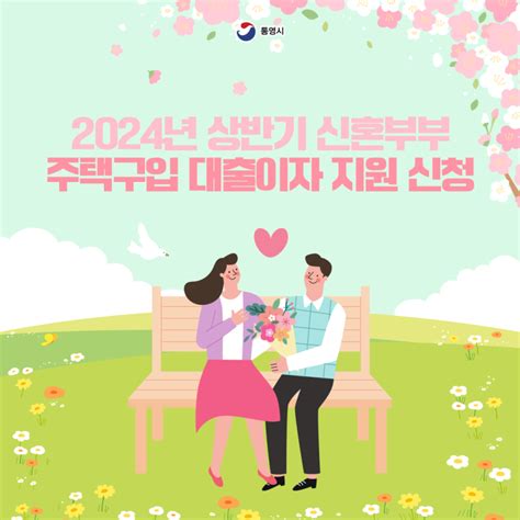 2024년 상반기 신혼부부 주택구입 대출이자 지원 경상남도 통영시 웰로