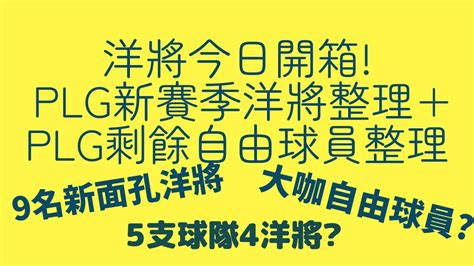 洋將今日開箱 Plg新賽季洋將整理 Plg剩餘自由球員整理 Plg Plg熱身賽 Plg洋將整理 Plg剩餘自由球員整理 Youtube