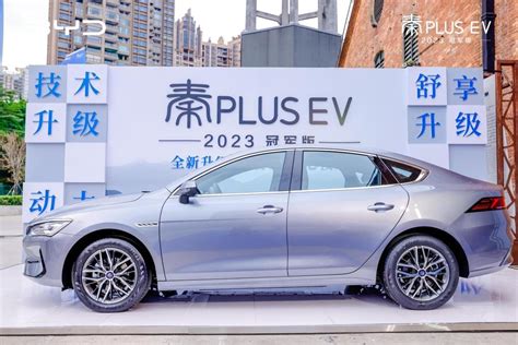 比亚迪秦PLUS EV 2023冠军版羊城上市12 98万起 汽车与世界