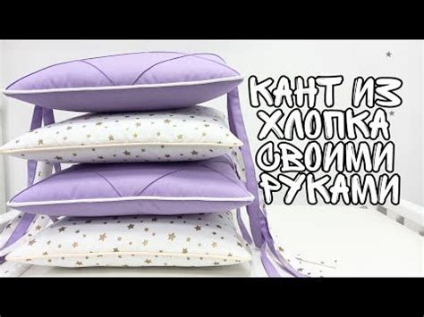 Как сшить кант своими руками - YouTube | Декоративные наволочки ...