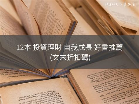 12本 投資理財 自我成長 好書推薦 文末折扣碼 被動收入實驗室