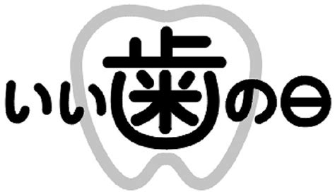 11月8日は「いい（11）歯（8）の日」親子で楽しく歯みがきタイム！ こどもだより