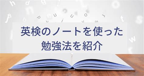 英検学習に活用できる！ノートを使った勉強法を紹介 Berkeley House