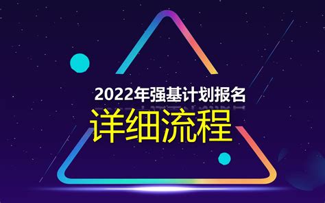 2022年强基计划报名过程详细讲解，录个视频，一步步的详细教给你哔哩哔哩bilibili