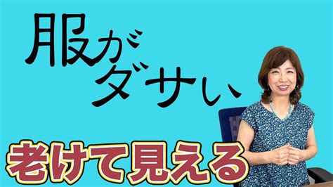 50代以上の男性で服がダサい。固定観念で過ごしていませんか？ Youtube