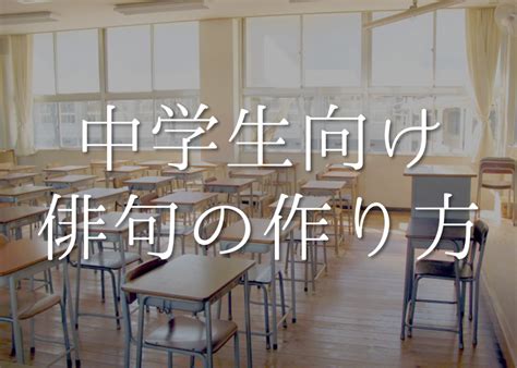 【中学生向け俳句の作り方】簡単にわかりやすく解説作り方のルールやコツなど 俳句の教科書｜俳句の作り方・有名俳句の解説サイト