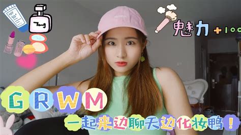 【grwm】好久没发视频啦！一起边化妆边聊聊天吧！ Youtube