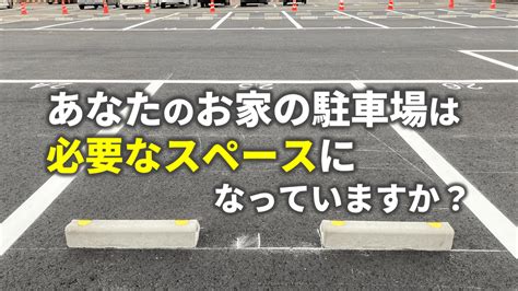 駐車スペースの必要面積は？台数、車種、設計のポイントを解説｜庭ファン