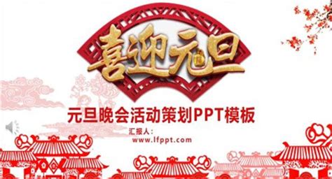 2025年元旦联欢会ppt Lfppt网