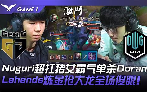 Gen Vs Dk 顶尖对决！ Nuguri超扛猪女霸气单杀doran！ Leh 哔哩哔哩