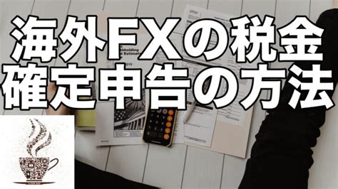 海外fxの税金の計算と確定申告の方法をわかりやすく解説！ │ Fx暗号資産の投資動画リンクまとめ