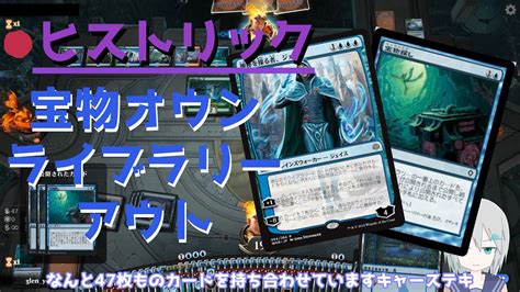 【mtgアリーナ】《宝物探し》で自分をライブラリーアウト！？【ヒストリック】 Youtube