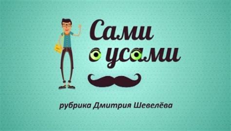 Сами с усами 02