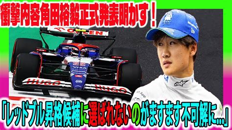 【f1速報】衝撃内容角田裕毅正式発表明かす！「レッドブル昇格候補に選ばれないのがますます不可解に」 Youtube