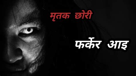 Bhoot Nepali Katha Nepali Horror Story Veronica The Facts Satya