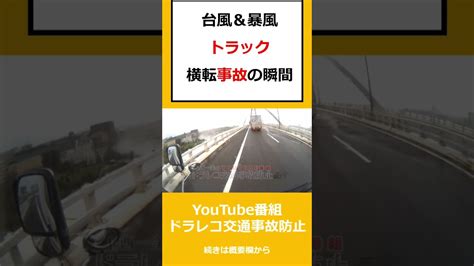 台風＆爆風 トラック横転の瞬間 上西一美のドラレコ交通事故防止 Youtube