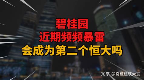 碧桂园负面消息引发市场忧虑，碧桂园会是下一个恒大吗？ 知乎