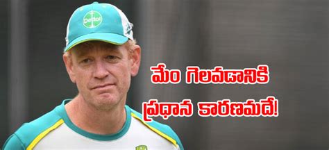 Wtc Final 2023 మేం గెలవడానికి ప్రధాన కారణమదే ఆసీస్‌ ప్రధాన కోచ్