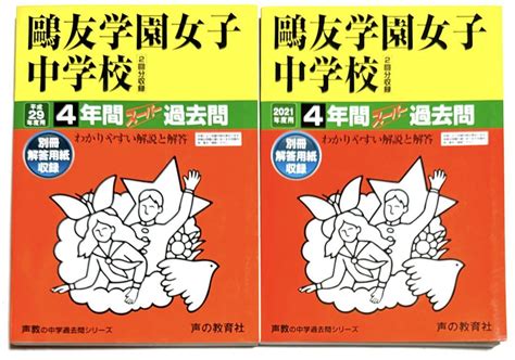 鷗友学園女子中学校 4年間 スーパー過去問 2021年度用and平成29年度用 メルカリ