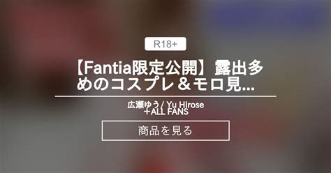 【広瀬ゆう】 【fantia限定公開】露出多めのコスプレ＆モロ見えで削除したyoutube動画 広瀬ゆう Yu Hirose＋all