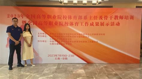 院部教师参加2023年全国高等职业院校体育部系主任及骨干教师培训 湖北开放大学（湖北科技职业学院）马克思主义学院、公共课教学部