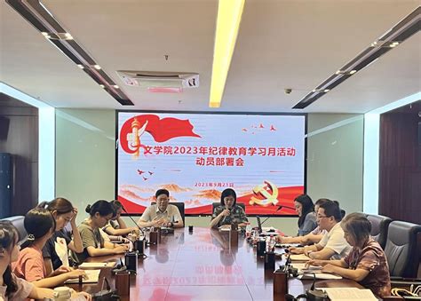 文学院召开2023年纪律教育学习月活动动员部署会 党员学习 华南师范大学文学院