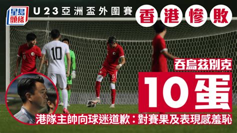 港足｜u23亞盃外港隊吞烏茲別克10蛋 周二煞科鬥阿富汗