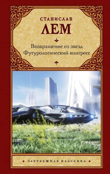 Возвращение со звезд. Футурологический конгресс | Лем Станислав Герман ...