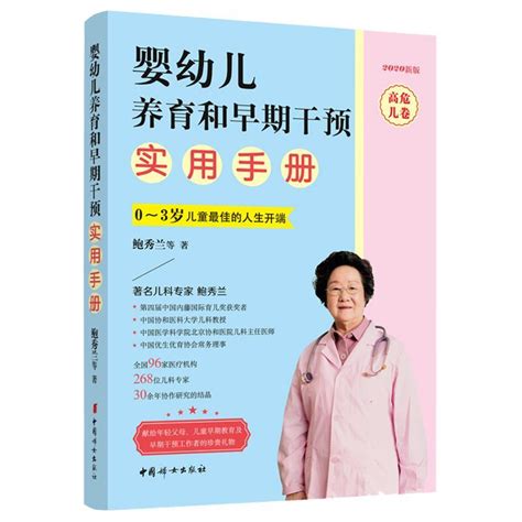 正版鲍秀兰育儿书全2册 0 3岁儿童佳的人生开端高危儿卷婴幼儿养育和早期干预实用手册中国宝宝早期教育潜能开发指南书籍虎窝淘