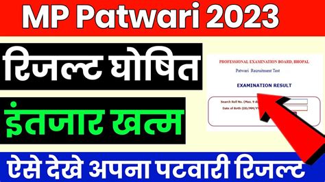 MP Patwari Result 2023 Kaise Dekhe MP Patwari Result 2023 Kab Aayega